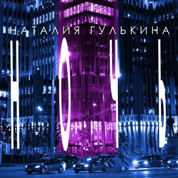 Наталия Гулькина - Ночь