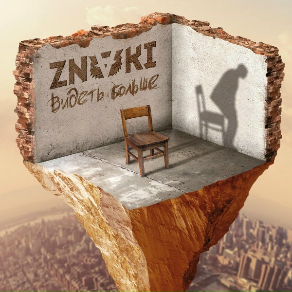 ZNAKI - Видеть больше