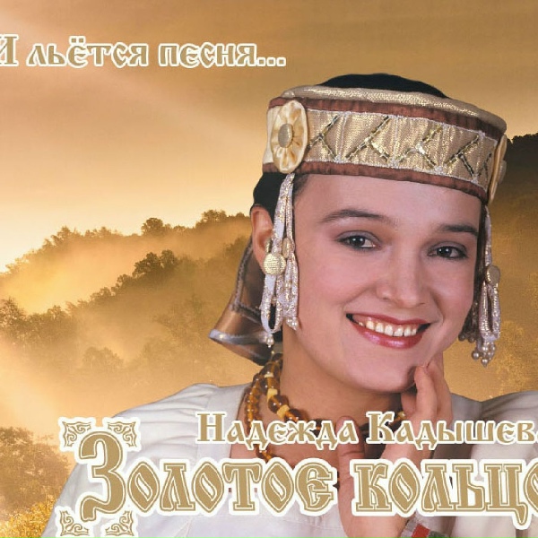 Надежда Кадышева и Ансамбль&nbsp;"Золотое Кольцо" - А у нас ноне белый день