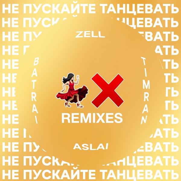 TIMRAN, Zell, Batrai feat. Aslai - Не пускайте танцевать [Motivee Remix]
