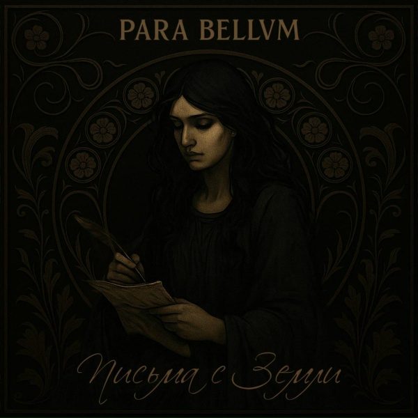 para bellvm - Давайте играть