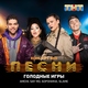 AMCHI, Say Mo, Боронина, Slame - Голодные игры