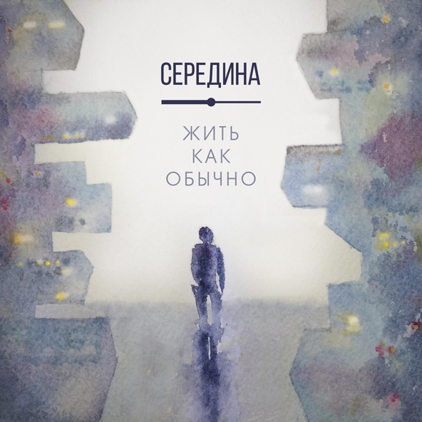 Середина