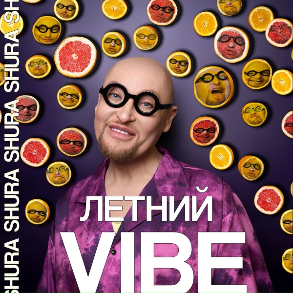 Шура - Летний Vibe