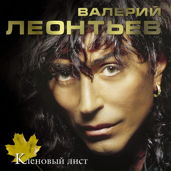 Валерий Леонтьев - Я вepнуcь