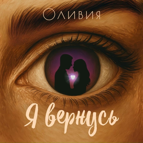Оливия - Я вернусь