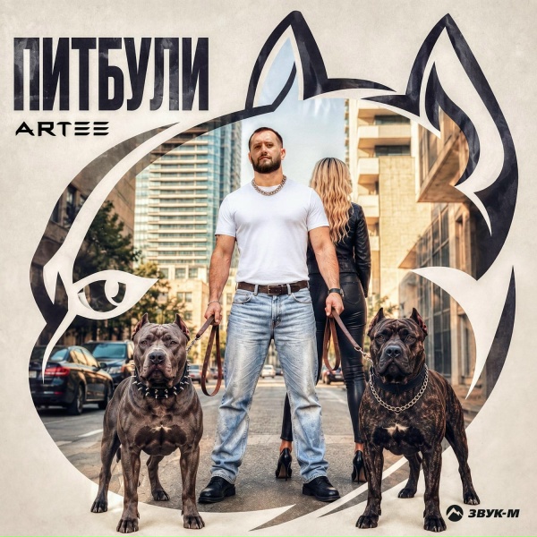 ARTEE - Питбули