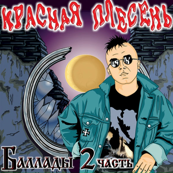 Красная Плесень - Афганистан