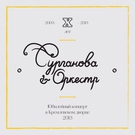 Сурганова и оркестр - Весна