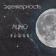 Эфемерность