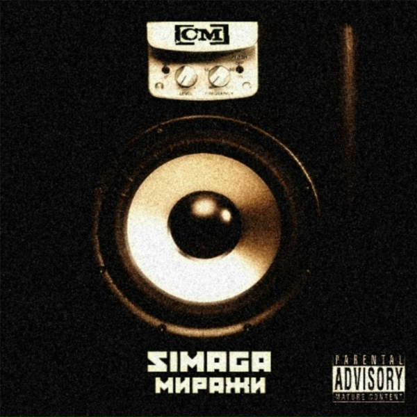 Simaga - Антракт