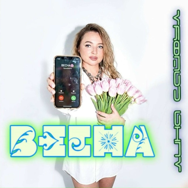 Лина Сайфул - Весна идёт
