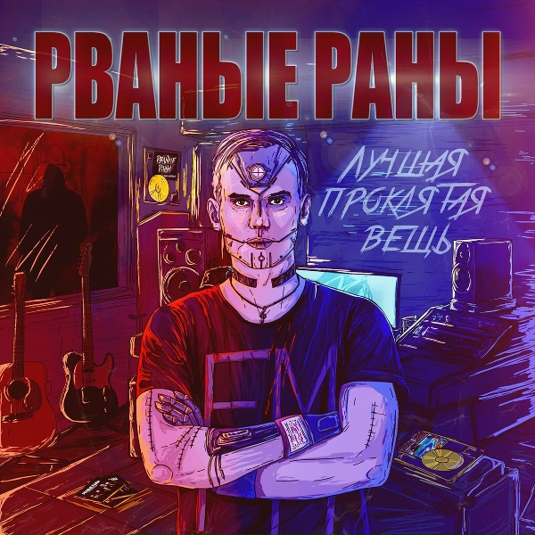 РВАНЫЕ РАНЫ feat. Palmdropov