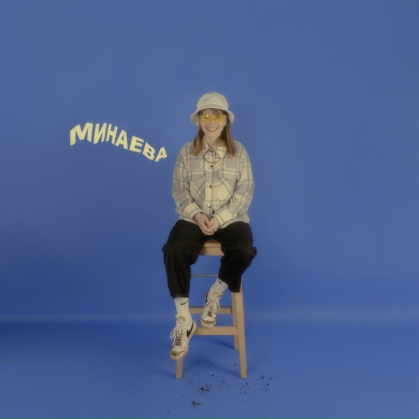 Минаева - Дай мне волю