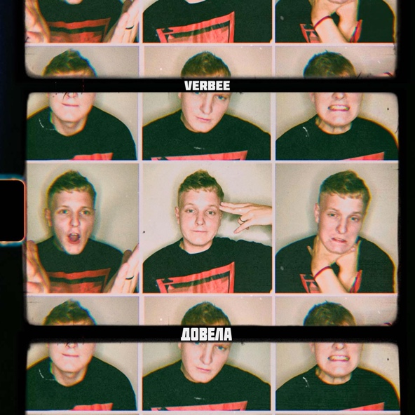 VERBEE - Довела