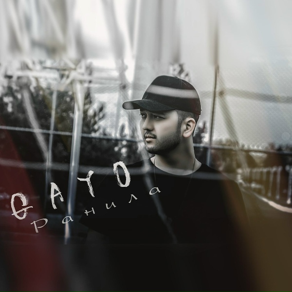 Gay&ograve; - Ранила