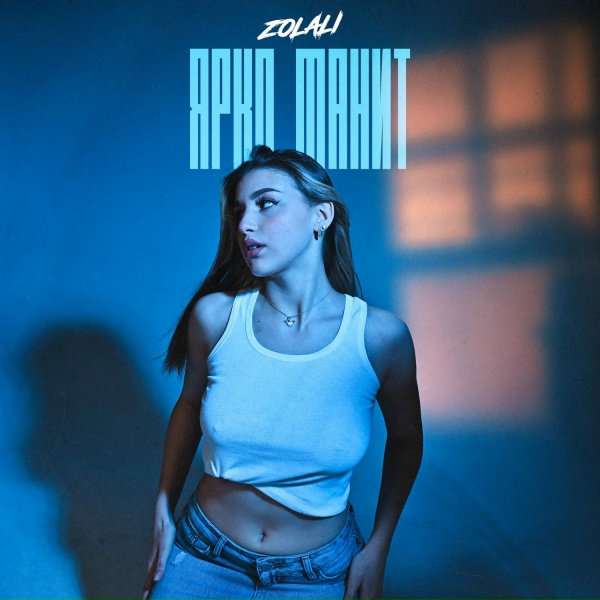 ZOLALI - Ярко манит