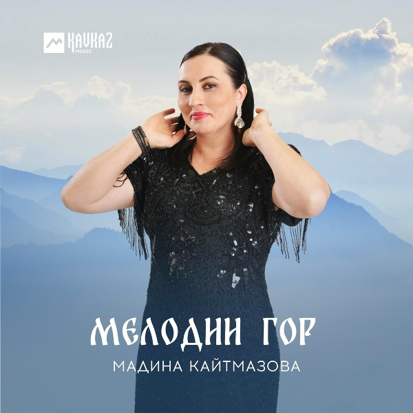 Мадина Кайтмазова - Круговой