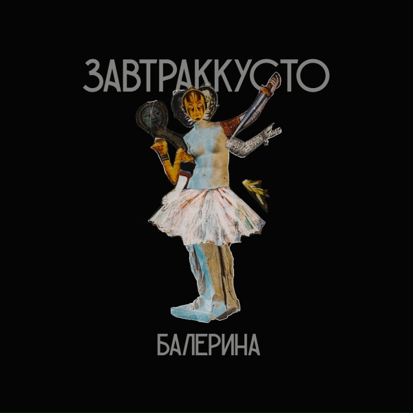 Завтраккусто - Балерина