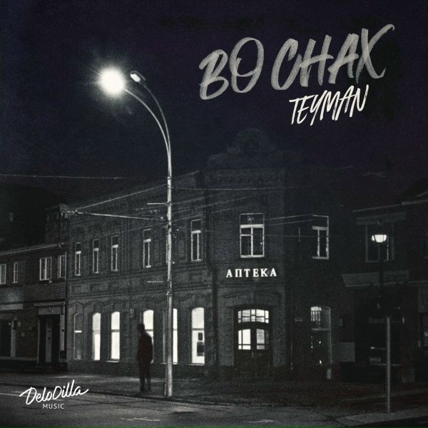 TEYMAN - Во снах