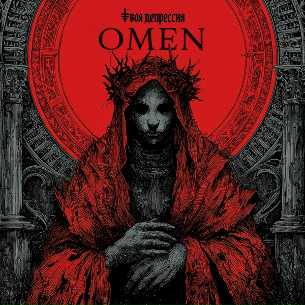 Твоя депрессия - Omen