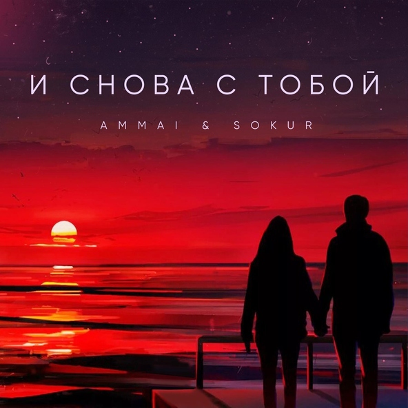 Ammai, SOKUR - И снова с тобой