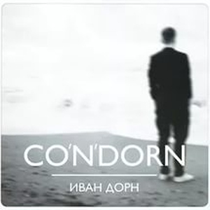 Иван Дорн - Бигуди