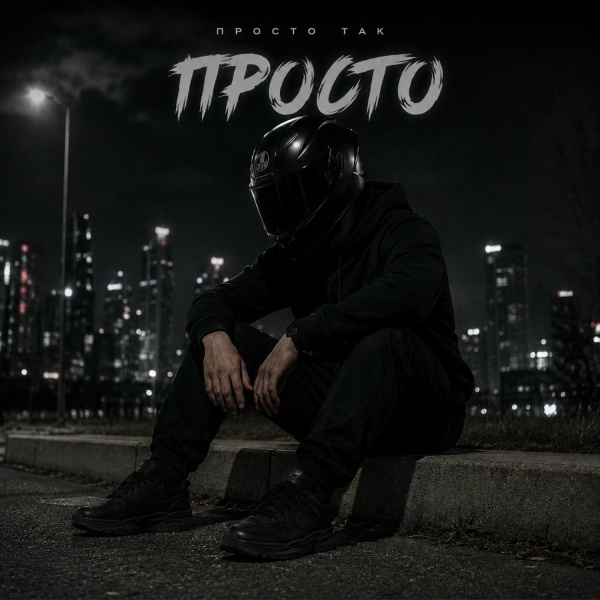 ПРОСТО ТАК - Просто
