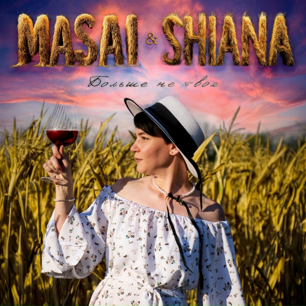 MASAI, SHIANA - Больше не твоя