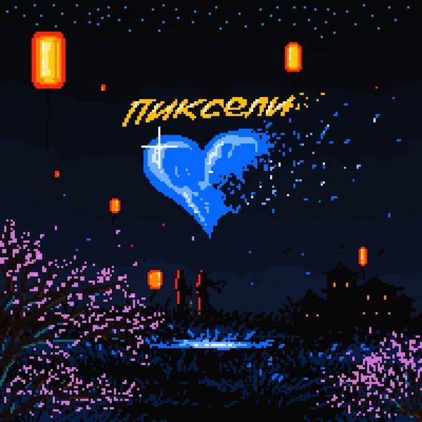 playingtheangel, RAY-D - Пиксели