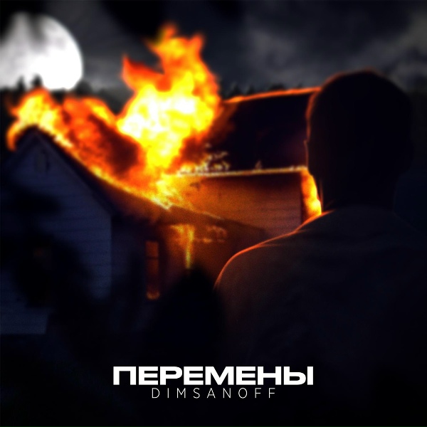 DIMSANOFF feat. Джиос - Пятница