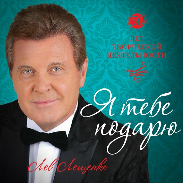 Лев Лещенко - Я тебе подарю