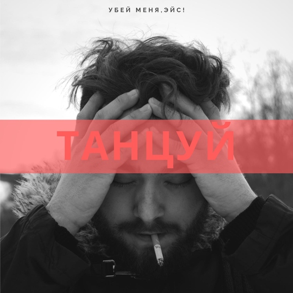 Убей меня, Эйс! - Танцуй