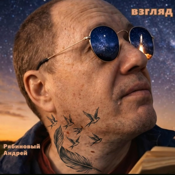 Рябиновый Андрей - Удивительный вечер