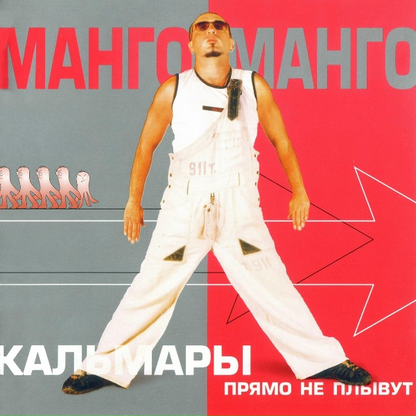 Манго-Манго - Кальмары