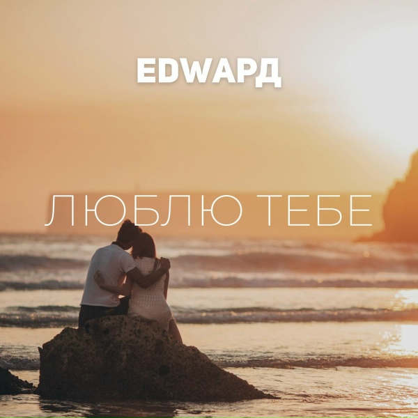 EDWAРД