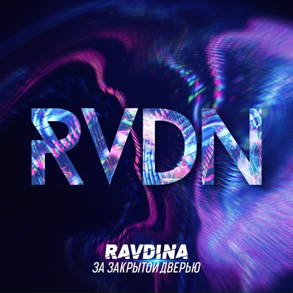 RAVDINA - За закрытой дверью