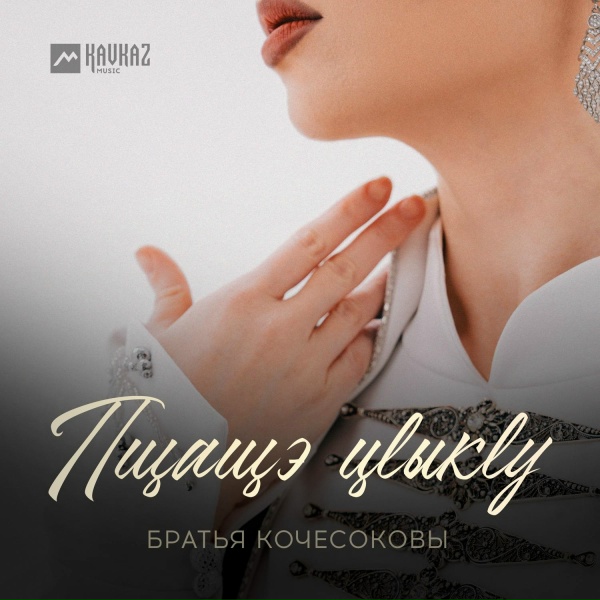 Братья Кочесоковы - Пщащэ цlыкlу