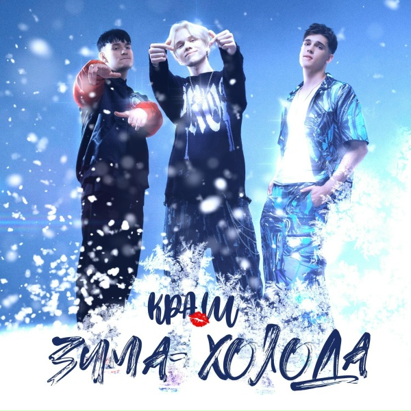Краш - Зима-холода