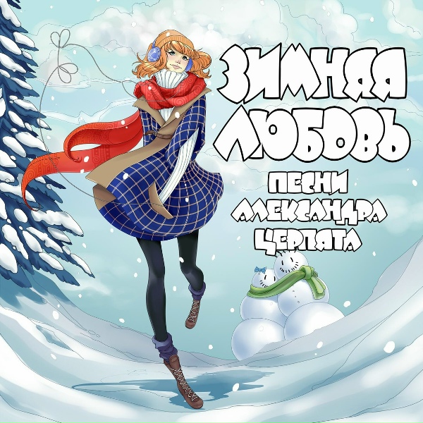 Азбука Хит & Папины дети - Новогодняя