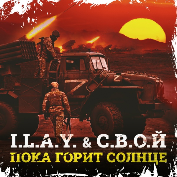 I.L.A.Y., С.В.О.Й