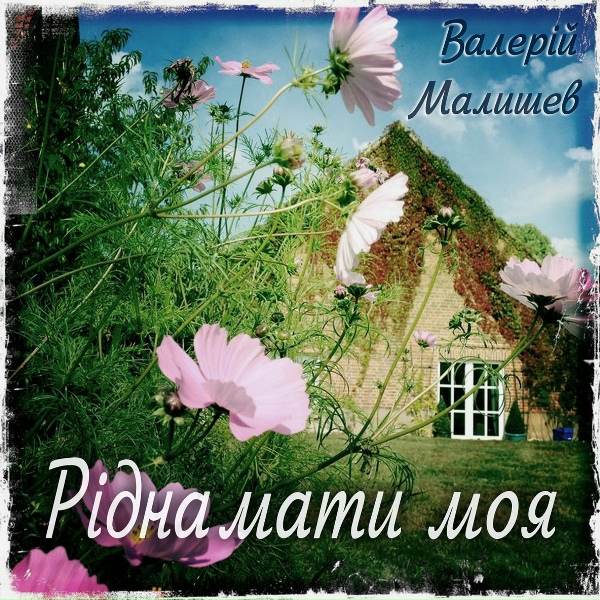 Валерий Малышев - Рідна мати моя