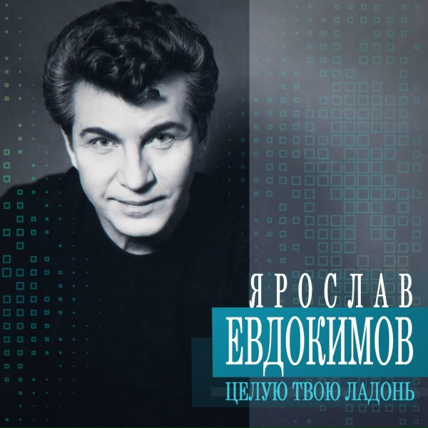 Ярослав Евдокимов - Солнышко