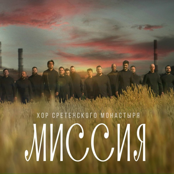 Хор Сретенского монастыря - Миссия (Из к/ф "Пробуждение")