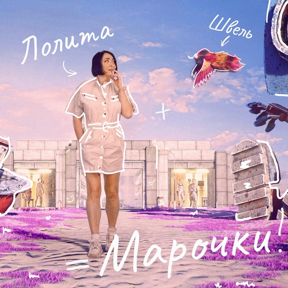 Лолита - Марочки
