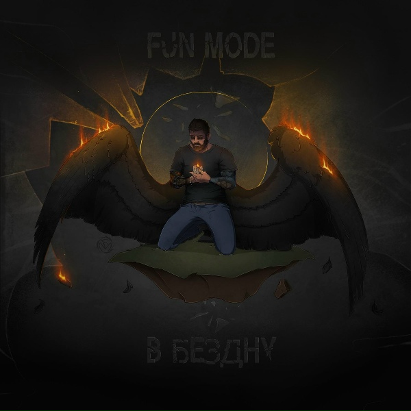 Fun mode - В Бездну
