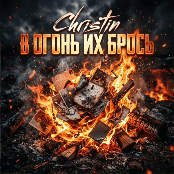 Christin - В огонь их брось