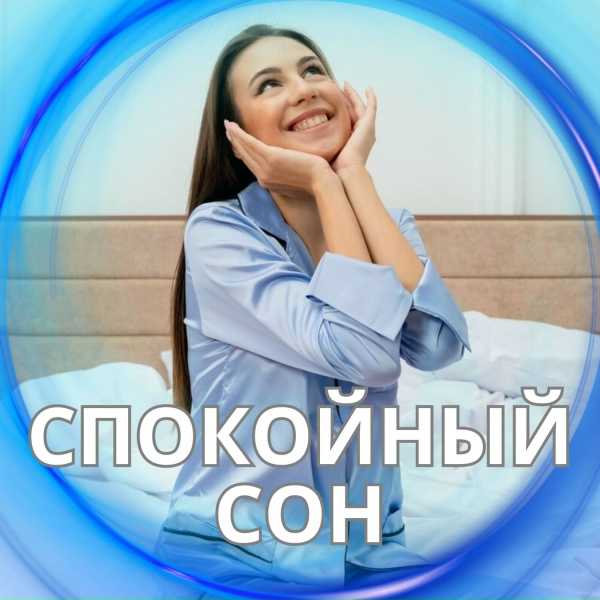 Расслабляющая музыка для спокойного сна