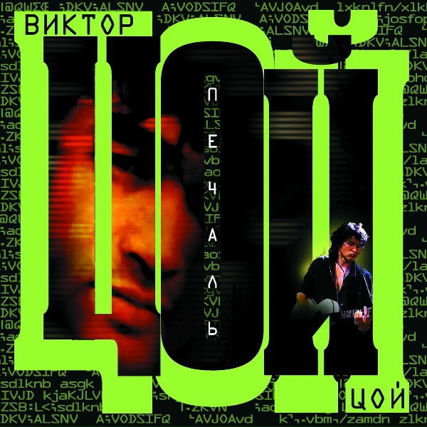 Цой Виктор - Последний Герой