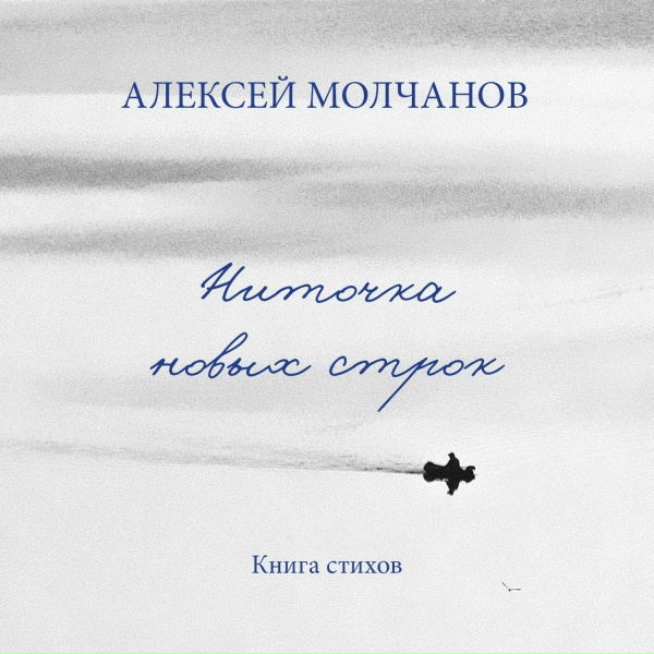 Алексей Молчанов - Деревья одни целиком облетели